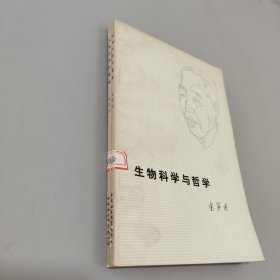 生物科学与哲学