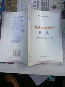 医疗事故处理条例释义——法律法规释义系列