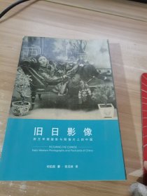 旧日影像：西方早期摄影与明信片上的中国