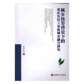 城乡统筹背景下的重庆农民工家庭城市融合研究 9787550426931 史学斌著 西南财经大学出版社