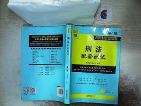 刑法配套测试：高校法学专业核心课程配套测试（第八版）