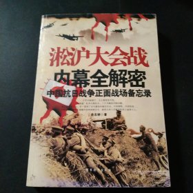 淞沪大会战内幕全解密：中国抗日战争正面战场备忘录