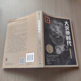 大灭绝时代