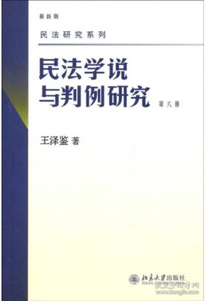 民法学说与判例研究 第六册