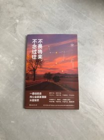不畏将来，不念过往