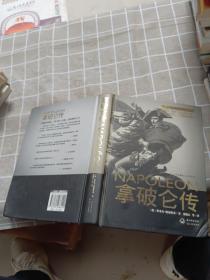 拿破仑传：一世珍藏名人名传书系