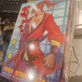 漫画蜀山奇侠1-9全许景琛全新未拆封