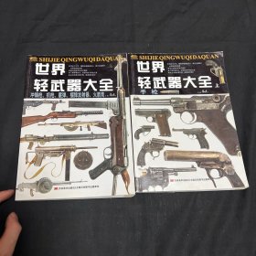 世界轻武器大全 上下册