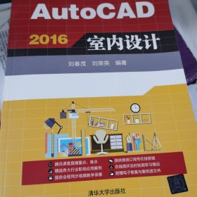 AutoCAD 2016室内设计（配光盘）（实战从入门到精通(视频教学版)）