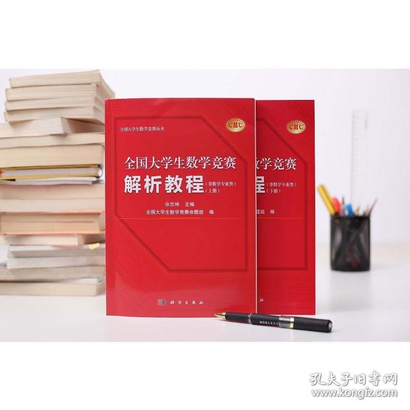 全国大学生数学竞赛解析教程(非数学专业类)(全2册) 9787030754653