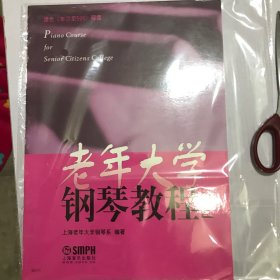 老年大学钢琴教程（2）（适用《车尔尼599》程度）