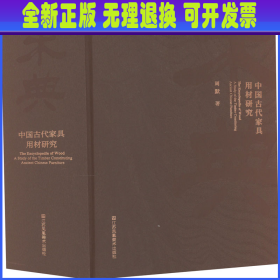 木典 中国古代家具用材研究 周默 江苏凤凰美术出版社