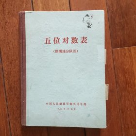 五位对数表 【1971年版，有毛主席题词】