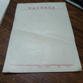 【怀旧收藏纸】1983年河南戏曲学校老信纸老稿纸18.5*26