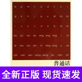 普通话水平测试应试指南（第二版）