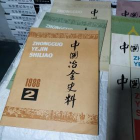 中国冶金史料1985  1创刊号，1986  1.2.3.1987.1.2.3  1989  4