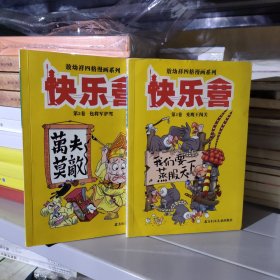 敖幼祥四格漫画系列：快乐营第1卷秃鹰王闯关+第2卷包将军护驾 第一卷+第二卷合售