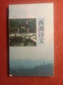 西湖诗文