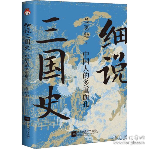 细说三国史 : 中国人的多重面孔  打破传统固有误区，还原多面三国真相。 “史学四大家”之一，解密不为人知的三国秘史。