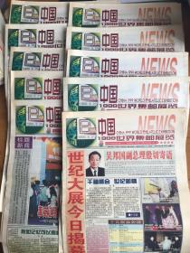中国1999年世界集邮展览展场日报（1-10全）