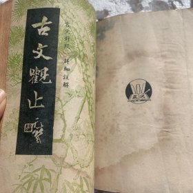 言文对照考正译释《古文观止》（四册合订）