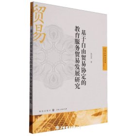 基于自由贸易协定的教育服务贸易发展研究