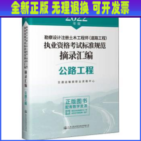 2022年勘察设计注册土木工程师（道路工程）执业资格考试标准规范摘录汇编 公路工程