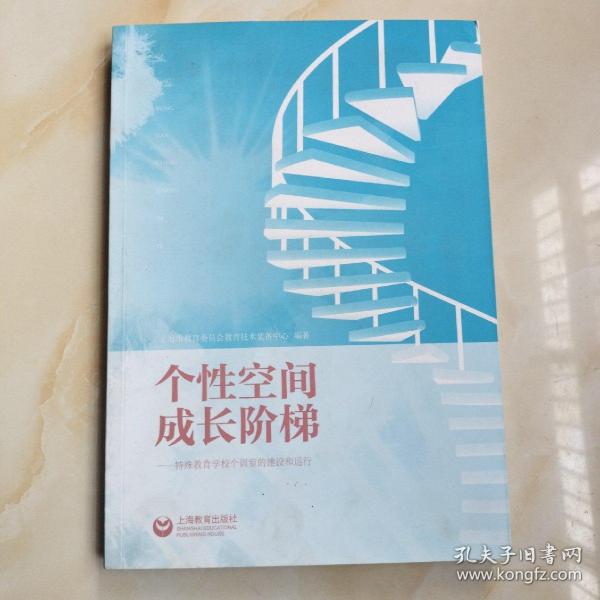 个性空间成长阶梯：特殊教育学校个训室的建设和运行