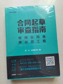 合同起草审查指南：常用合同卷、劳动用工卷