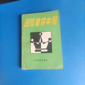 国际象棋中局