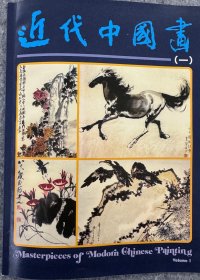 近代中国画（一）1981年艺术图书公司