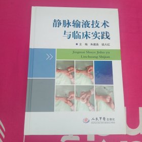 静脉输液技术与临床实践