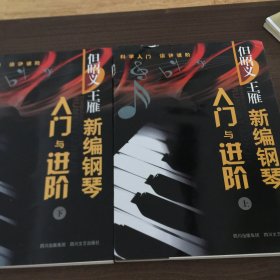 新编钢琴入门与进阶