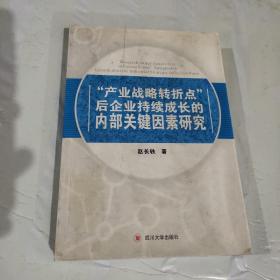 “产业战略转折点”后企业持续成长的内部关键因素
研究