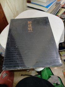 郭建明 中国画作品集