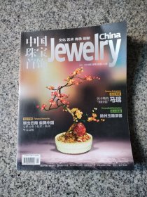 中国珠宝首饰杂志2015年1月号
