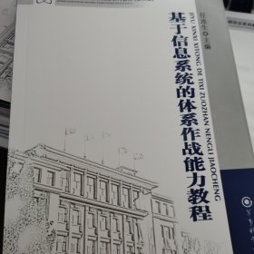 军事科学院硕士研究生系列教材：基于信息系统的体系作战能力教程（第2版）