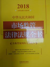 中华人民共和国市场监管法律法规全书（含典型案例及文书范本）（2018年版）