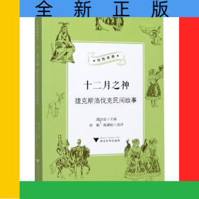 十二月之神(捷克斯洛伐克民间故事)/丝路夜谭/中华译学馆
