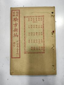 《增广灵验  验方新编》卷二至卷六，1册