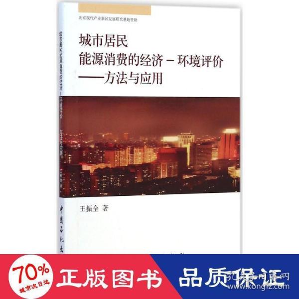 城市居民能源消费的经济·环境评价：方法与应用