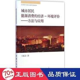 城市居民能源消费的经济·环境评价：方法与应用