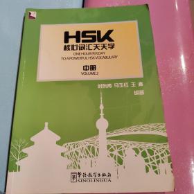 HSK核心词汇天天学（中册）