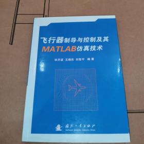 飞行器制导与控制及其MATLAB仿真技术