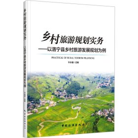 乡村旅游规划实务——以洛宁县乡村旅游发展规划为例