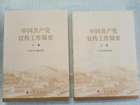 中国共产党宣传工作简史 上下册