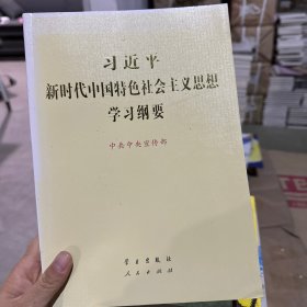 习近平新时代中国特色社会主义思想学习纲要