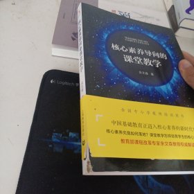 核心素养导向的课堂教学