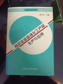 有色金属精细化工产品生产与应用