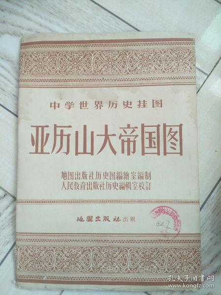 50年代中学世界历史挂图，亚历山大帝国图。